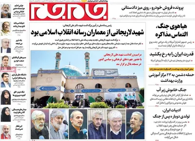 صفحات نخست روزنامه‌های سه‌شنبه ۲۹ اردیبهشت ۱۴۰۵