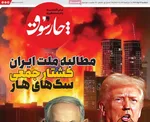 صفحه نخست روزنامه‌های دوشنبه ۲۶ خرداد ۱۴۰۴