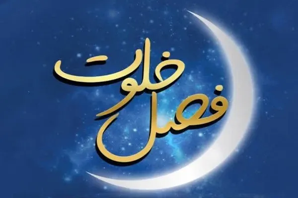 «فصل خلوت» برگزار می‌شود