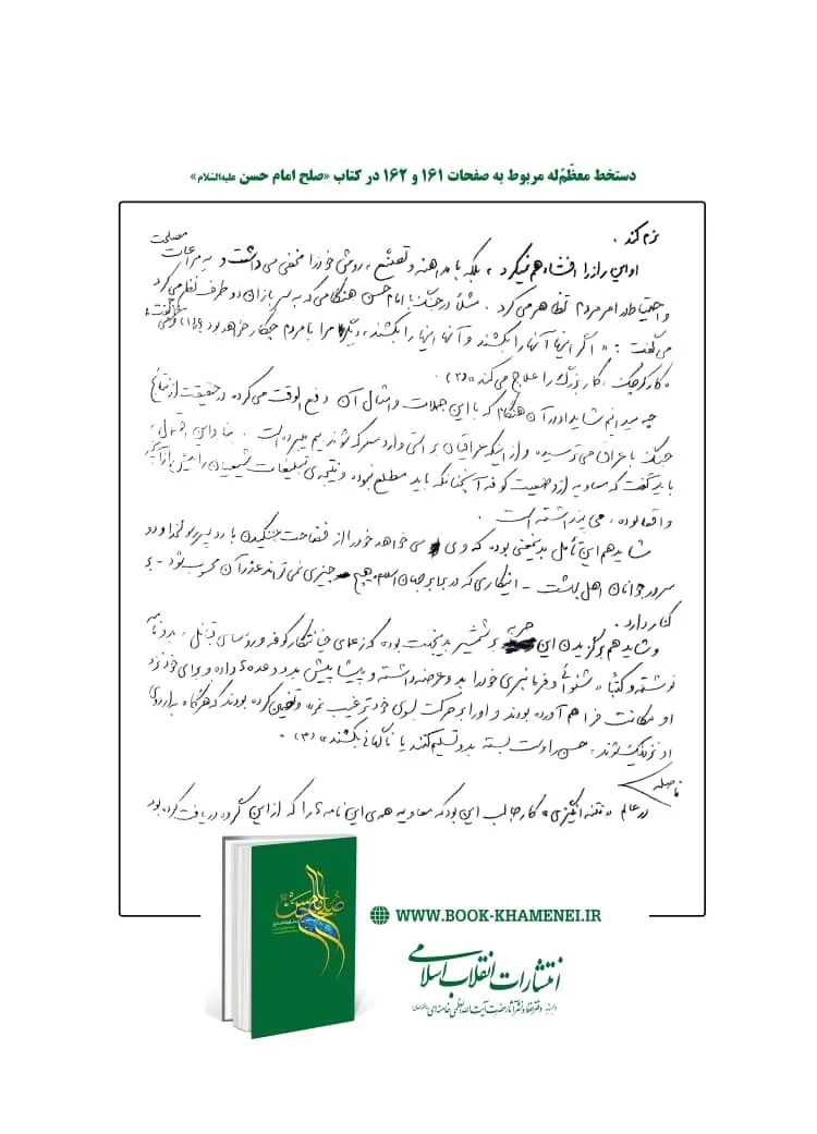 بخشی از دستخط رهبر معظم انقلاب در کتاب صلح امام حسن(ع) منتشر شد