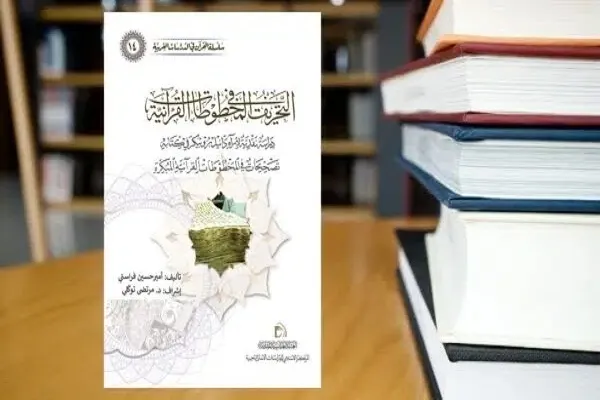 التحريف في المخطوطات القرآنية