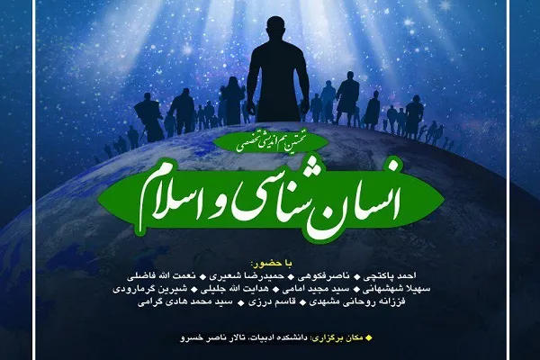 جزئیات هم‌اندیشی «انسان‌شناسی و اسلام» اعلام شد