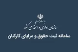 فرصت اصلاح و تایید نهایی اطلاعات دستمزد در سامانه حقوق و مزایا