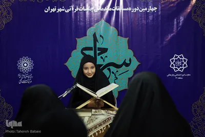 چهارمین دوره مسابقات مقدماتی جلسات قرآنی شهر تهران
