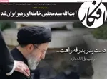 صفحات نخست روزنامه‌های ‌سه‌شنبه ۱۹ اسفند ۱۴۰۴