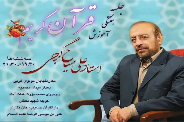جلسه هفتگی آموزشی قرآن «علی سیاح‌گرجی» برگزار می‌شود
