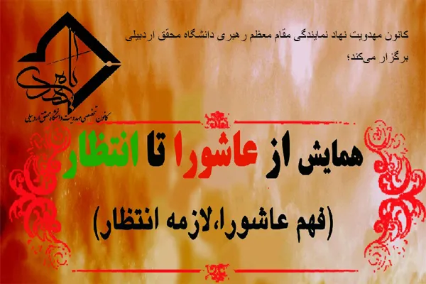 همایش «از عاشورا تا انتظار» در اردبیل برگزار می‌شود
