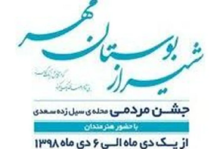 برپایی جشن‌های مردمی در منطقه سیل‌زده سعدی