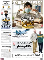 صفحه نخست روزنامه‌های سه‌شنبه ۱۸ آذر ۱۴۰۴