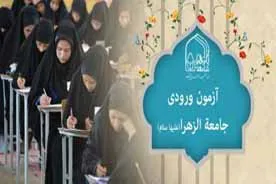 23 آذر؛ آغاز ثبت‌نام آزمون ورودی جامعة‌الزهرا(س)