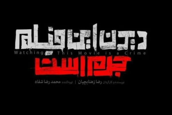 «دیدن این فیلم جرم است»؛ مجالی برای نقد درون گفتمانی