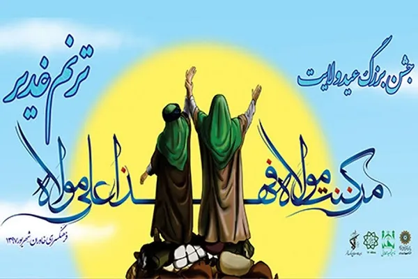 جشن ولایت و بازسازی واقعه غدیر خم در ویژه‎برنامه «ترنم غدیر»