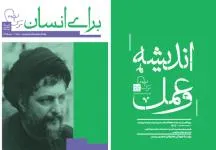 ویژه نامه «درس‌گفتارهای اندیشه‌وعمل» منتشر شد