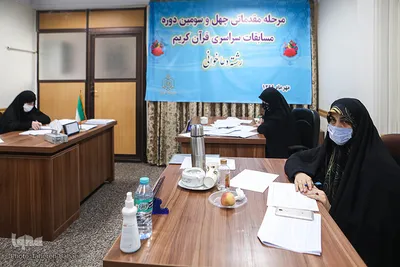 مرحله مقدماتی چهل و سومین مسابقات سراسری قرآن کریم