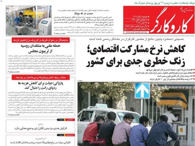 صفحه نخست روزنامه‌های دوشنبه ۵ آبان ۱۴۰۴