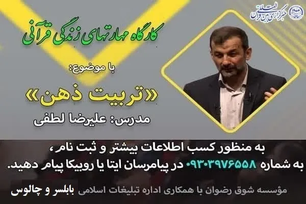 کارگاه مهارت‌های زندگی قرآنی با موضوع «تربیت ذهن» برگزار می‌شود