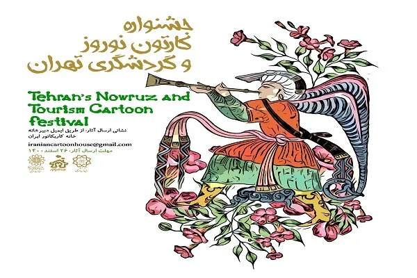 فراخوان «جشنواره کارتون نوروز و گردشگری تهران» منتشر شد