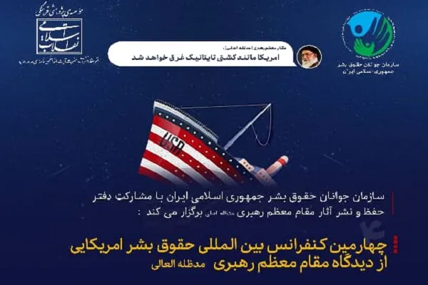 فراخوان چهارمین کنفرانس بین‎المللی حقوق بشر آمریکایی از دیدگاه مقام معظم رهبری