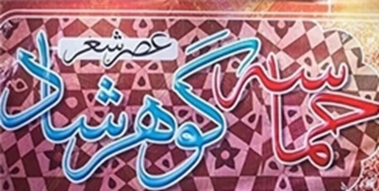 تشریح دومین دوره مسابقه شعر «گوهرشاد»