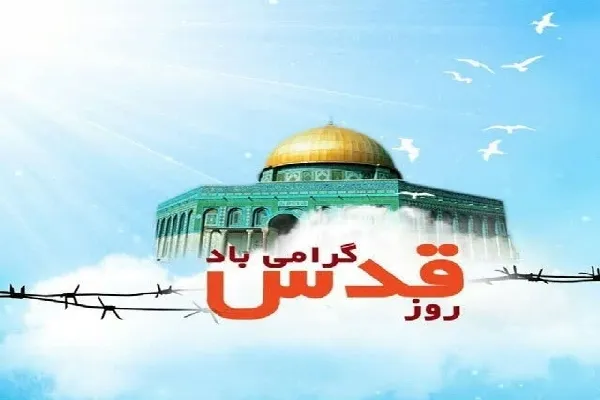 حمایت از قدس مظهر رویش وحدت اسلامی است