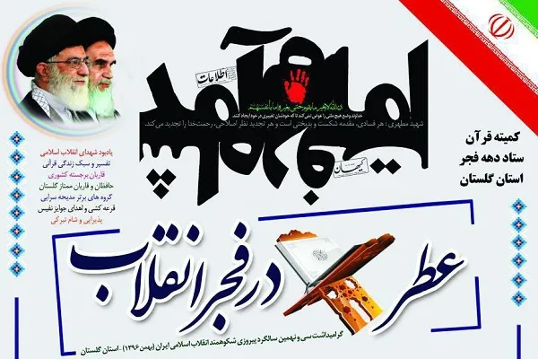 امشب؛ برپایی دو محفل «عطر قرآن در فجر انقلاب» در گلستان