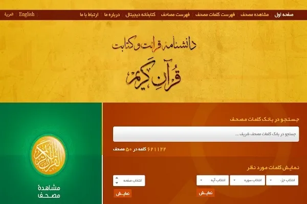نظرة على الموسوعة الشاملة لقراءة وكتابة القرآن في إیران