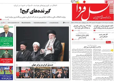 صفحه نخست روزنامه‌های چهارشنبه ۸ مرداد ۱۴۰۴