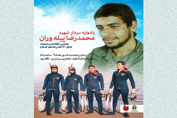 یادواره سردار شهید «محمدرضا پیله‌وران» در مشهد