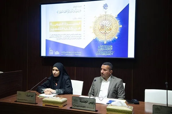 العراق: باحثون يقدمون دراسة وصفية حول الصفات النبوية في منظور تفسير القرآن