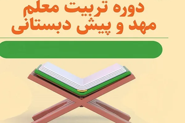 برگزاری دوره کوتاه‌مدت تربیت مربی مهد قرآن در شهرقدس