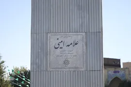 مجسمه علامه امینی در میدان الغدیر تهران