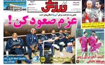 صفحات نخست روزنامه‌های ‌سه‌شنبه ۲۸ بهمن ۱۴۰۴