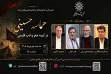 مراسم «حماسه حسینی در آیینه شعر و ادب فارسی» برگزار می‌شود