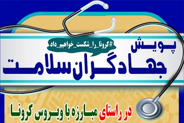 پویش ملی «جهادگران سلامت» با همراهی هیئتی‌ها ایجاد شد