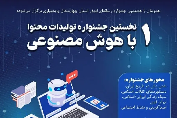 نخستین «جشنواره تولید محتوا با هوش مصنوعی» برگزار می‌شود
