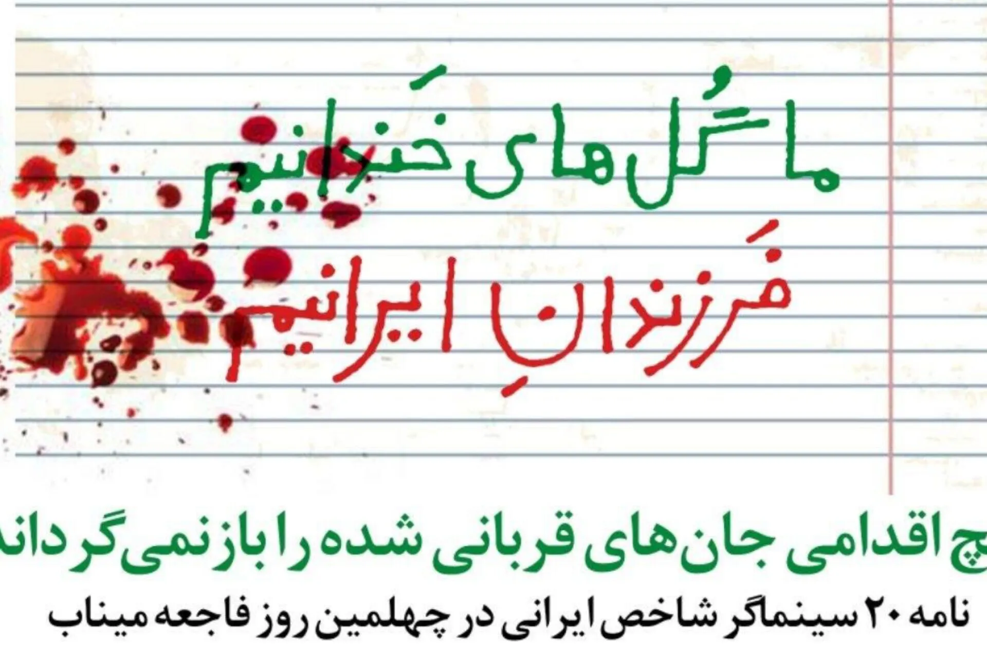 نامه ۲۰ سینماگر شاخص ایرانی در چهلمین روز فاجعه میناب