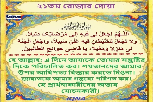 পবিত্র রমজান মাসের ২১তম দিনের দোয়া