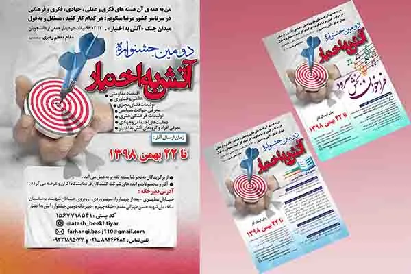 فراخوان دومین جشنواره «آتش به اختیار»