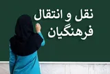 جزئیات نقل و انتقالات نیروهای آموزش و پرورش اعلام شد