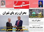 صفحه نخست روزنامه‌های یکشنبه ۲۶ مرداد ۱۴۰۴