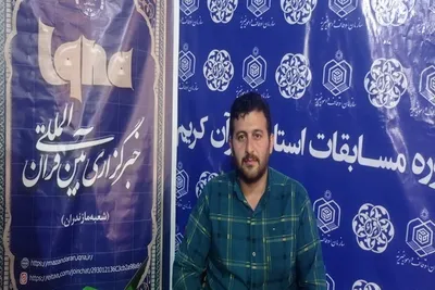 گزارش تصویری روز دوم مسابقت قرآنی اوقاف  مازندران