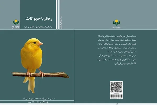 «رفتار با حیوانات براساس آموزه‌های قرآن و اهل بیت(ع)» منتشر شد