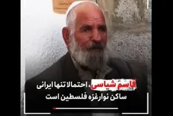 Le seul Iranien qui vit à Gaza