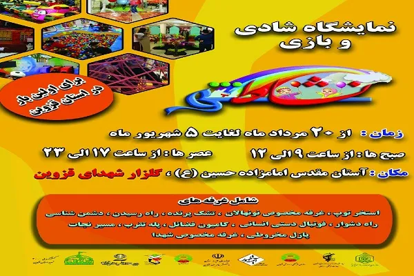 نمایشگاه شادی و بازی در امامز‌اده حسین(ع) قزوین