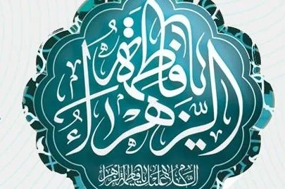 حضرت فاطمه (س) منبعی الهام‌بخش برای زنان امروزند
