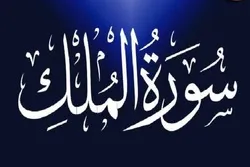 Mga Surah ng Qur’an/67

Banal na Kapangyarihan, Soberanya na Inilalarawan sa Surah Al-Mulk