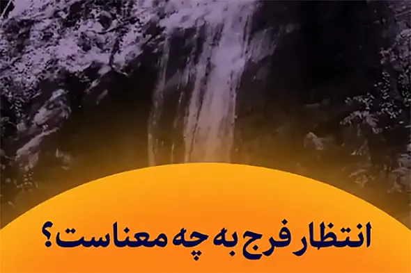 استوری‌موشن | انتظار فرج به چه معناست