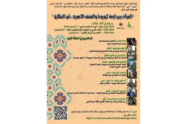 برگزاری وبینار بررسی وضعیت زنان طی بحران کرونا در تونس