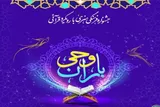 ششمین جشنواره قرآنی «باران وحی» در سمنان برگزار شد