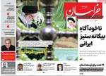 صفحات نخست روزنامه‌های یکشنبه ۱۲ بهمن ۱۴۰۴